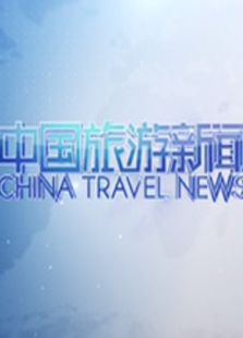 中国旅游新闻