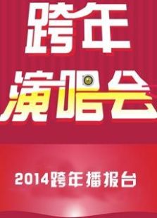 2014跨年播报台