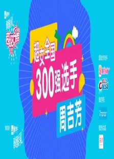 超级女声全国300强选手：周吉芳