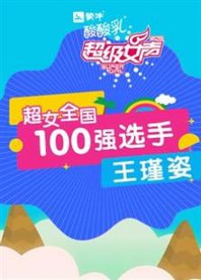 点击播放《超级女声全国100强选手：王瑾姿》