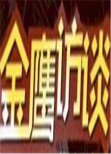 金鹰访谈2011