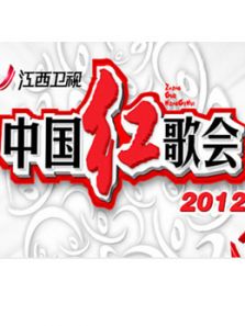 中国红歌会 2012