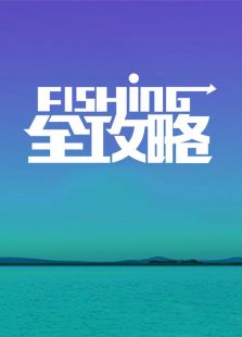 Fishing全攻略2016