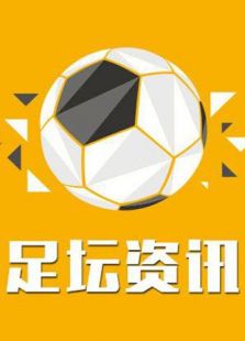 足坛资讯