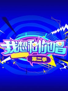 我想和你唱 第二季
