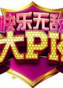 点击播放《快乐大PK》