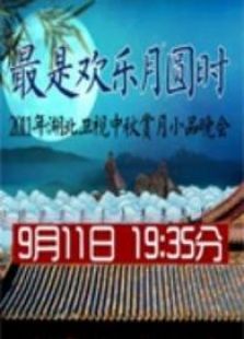 湖北卫视2011中秋晚会