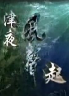 津夜风声起