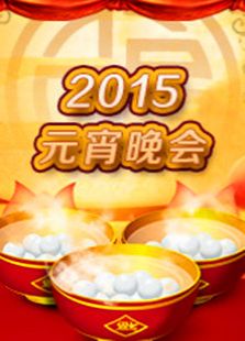 2015东方卫视元宵晚会