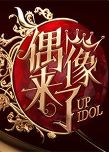 偶像来了番外篇
