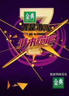 我是歌手 谁来踢馆
