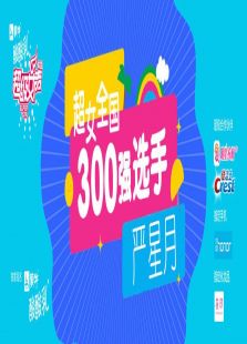 超级女声全国300强选手：严星月