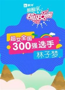 超级女声全国300强选手：林子梦