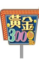 点击播放《黄金300秒-2013》