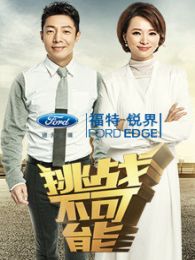 挑战不可能2020全集 36964.jpg