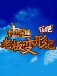 非你莫属之老板变形记