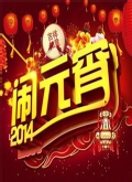2014北京卫视马年元宵晚会