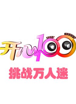 开心100[挑战万人迷]全集观看