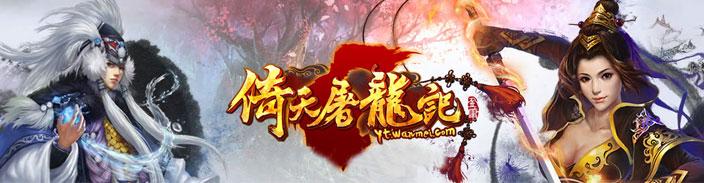 倚天屠龙记