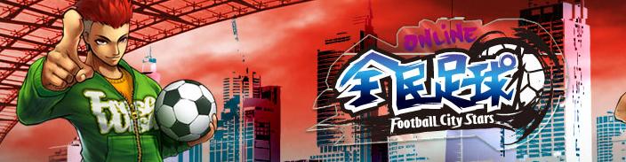全民足球