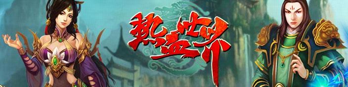 热血世界