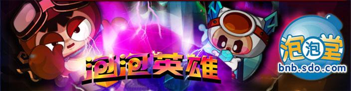 泡泡堂BNB