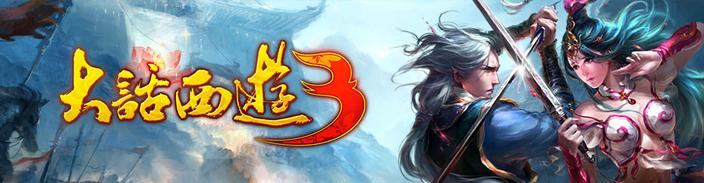 大话西游3免费版
