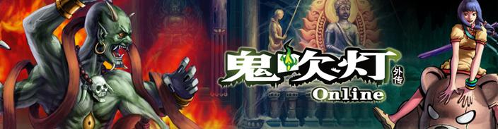 鬼吹灯OL