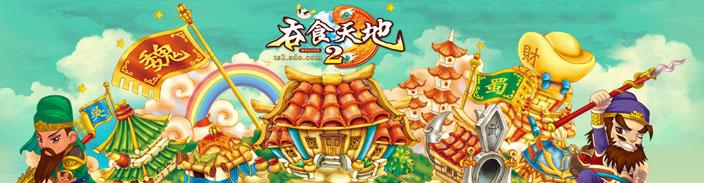 吞食天地2