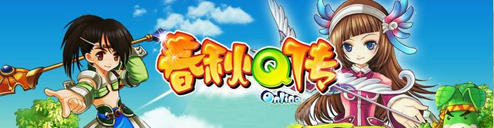 春秋Q传