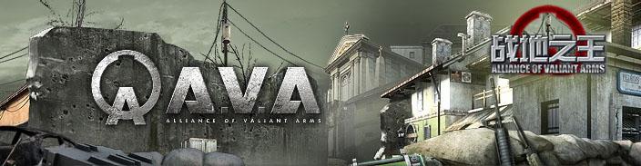 AVA战地之王