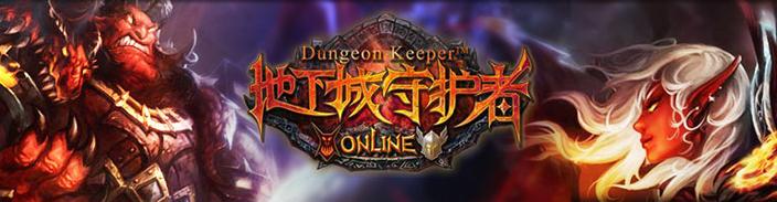 地下城守护者OL
