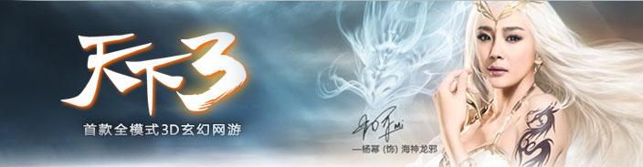 天下3