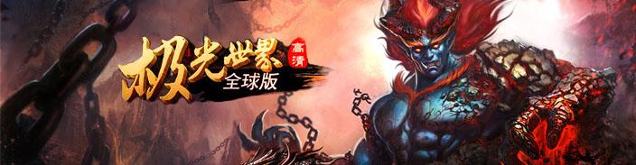 极光世界全球版