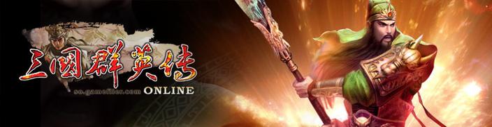 三国群英传Online