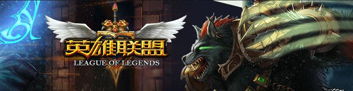 英雄联盟LOL