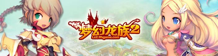 夢幻龍族2