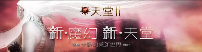 新天堂2