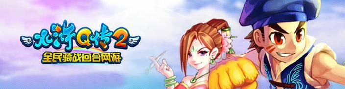水浒Q传2