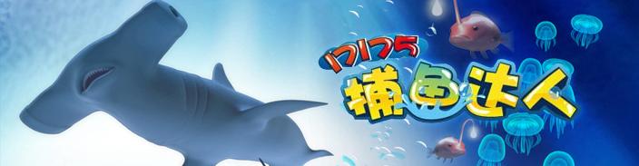 捕魚達人