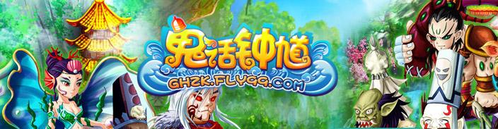 鬼话钟馗