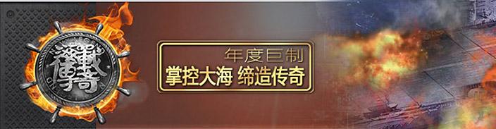 海战传奇