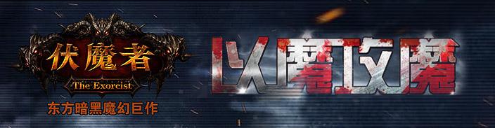 伏魔者