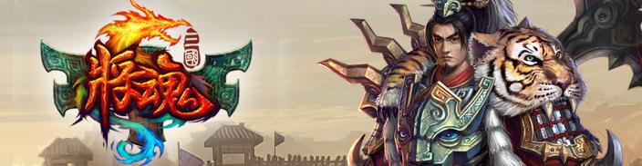 将魂三国