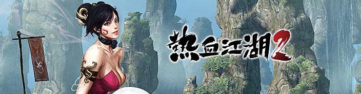 热血江湖2