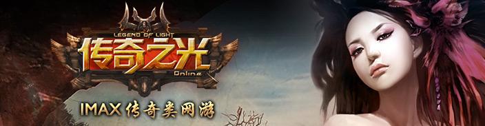 传奇之光