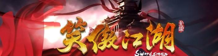 笑傲江湖OL