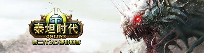泰坦时代