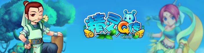 精灵Q传