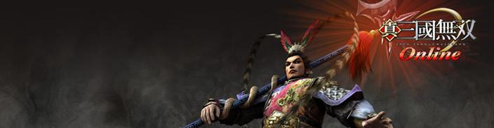 真三国无双OL